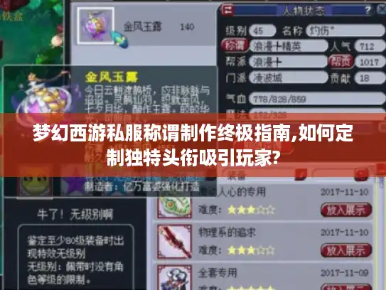 梦幻西游私服称谓制作终极指南,如何定制独特头衔吸引玩家? 梦幻西游私服称谓制作终极指南,如何定制独特头衔吸引玩家?