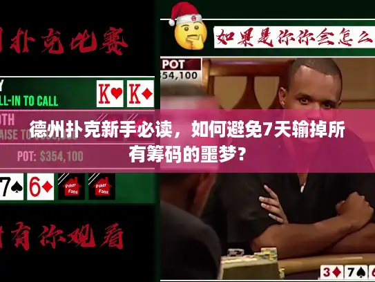 德州扑克新手必读，如何避免7天输掉所有筹码的噩梦？