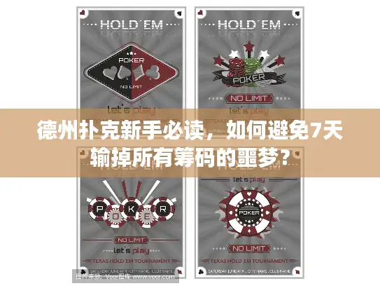 德州扑克新手必读，如何避免7天输掉所有筹码的噩梦？