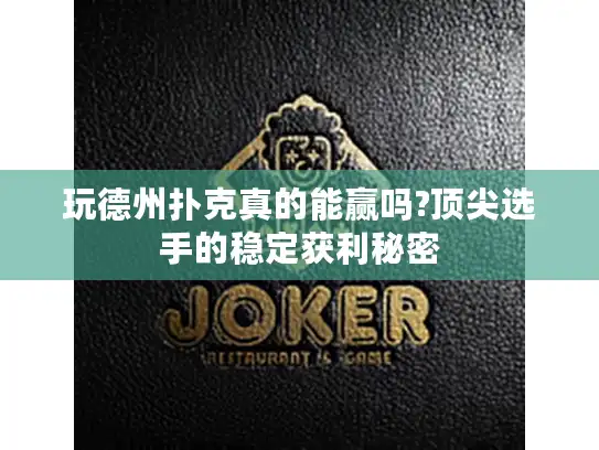 玩德州扑克真的能赢吗?顶尖选手的稳定获利秘密