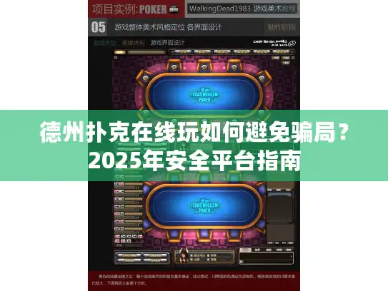 德州扑克在线玩如何避免骗局？2025年安全平台指南