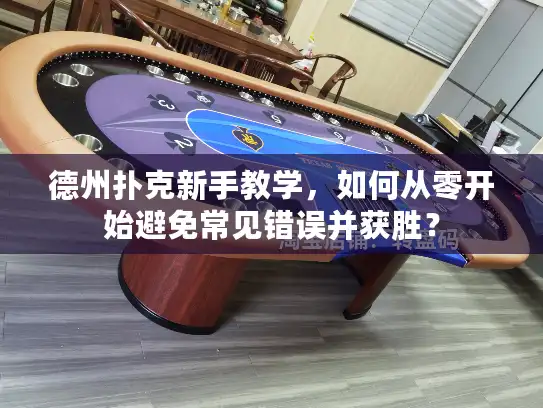 德州扑克新手教学，如何从零开始避免常见错误并获胜？