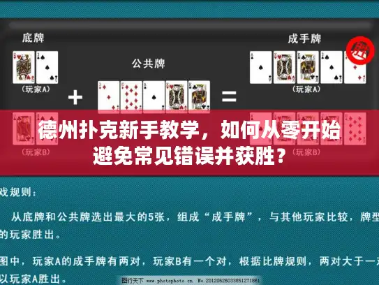 德州扑克新手教学，如何从零开始避免常见错误并获胜？
