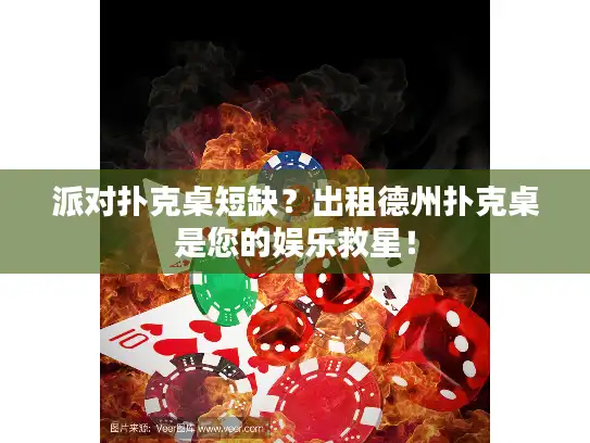 派对扑克桌短缺？出租德州扑克桌是您的娱乐救星！