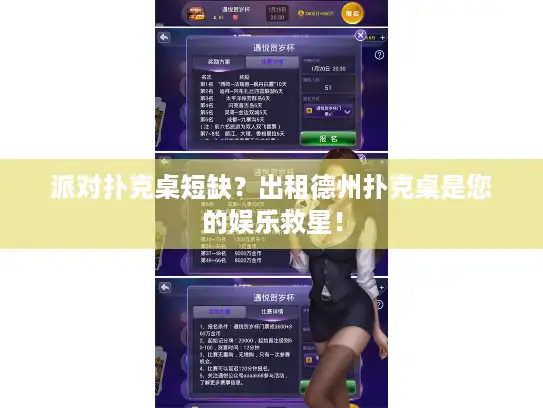 派对扑克桌短缺？出租德州扑克桌是您的娱乐救星！