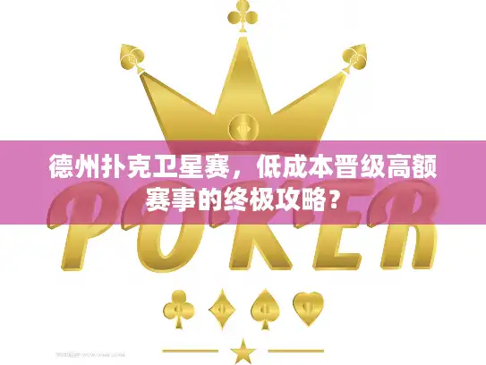 德州扑克卫星赛，低成本晋级高额赛事的终极攻略？