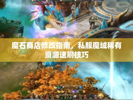 魔石商店修改指南，私服魔域稀有资源速刷技巧
