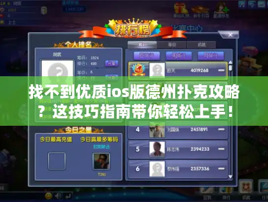 找不到优质ios版德州扑克攻略？这技巧指南带你轻松上手！