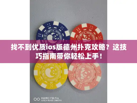 找不到优质ios版德州扑克攻略？这技巧指南带你轻松上手！