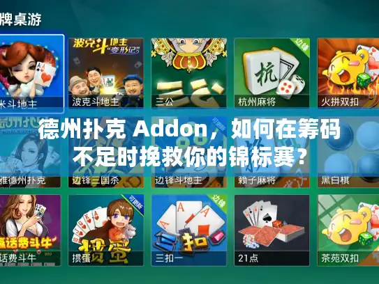 德州扑克 Addon，如何在筹码不足时挽救你的锦标赛？