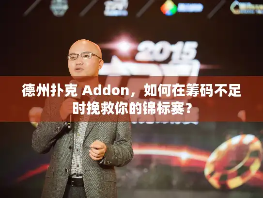 德州扑克 Addon，如何在筹码不足时挽救你的锦标赛？