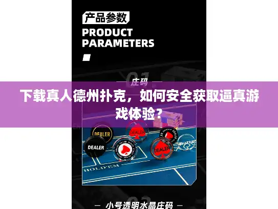 下载真人德州扑克，如何安全获取逼真游戏体验？