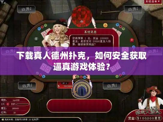 下载真人德州扑克，如何安全获取逼真游戏体验？