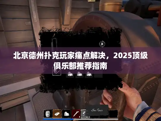 北京德州扑克玩家痛点解决，2025顶级俱乐部推荐指南