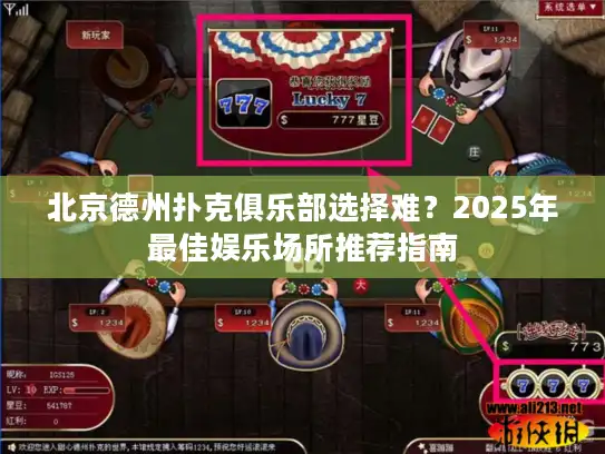 北京德州扑克俱乐部选择难？2025年最佳娱乐场所推荐指南