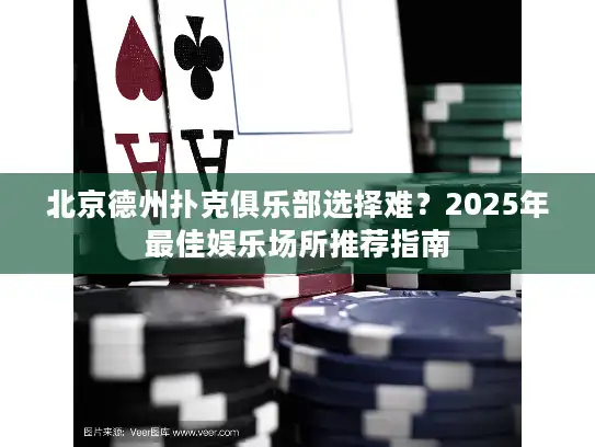 北京德州扑克俱乐部选择难？2025年最佳娱乐场所推荐指南