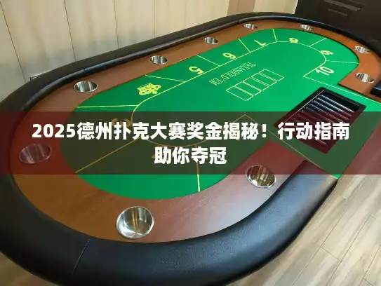 2025德州扑克大赛奖金揭秘！行动指南助你夺冠