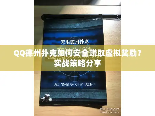 QQ德州扑克如何安全赚取虚拟奖励？实战策略分享