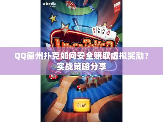 QQ德州扑克如何安全赚取虚拟奖励？实战策略分享