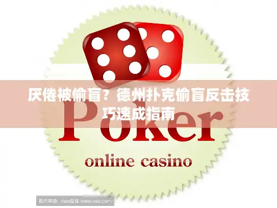 厌倦被偷盲？德州扑克偷盲反击技巧速成指南