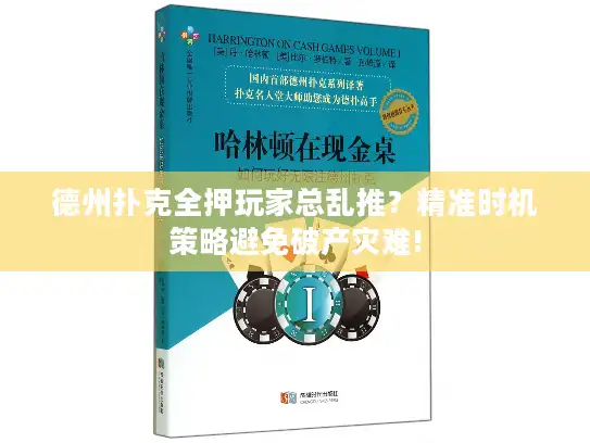 德州扑克全押玩家总乱推？精准时机策略避免破产灾难!