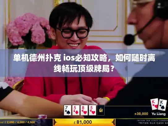 单机德州扑克 ios必知攻略，如何随时离线畅玩顶级牌局？