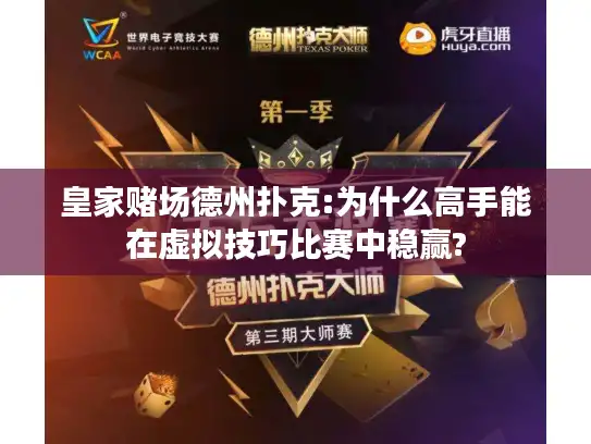 皇家赌场德州扑克:为什么高手能在虚拟技巧比赛中稳赢?