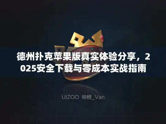 德州扑克苹果版真实体验分享，2025安全下载与零成本实战指南