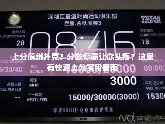 上分德州扑克？分数停滞让你头疼？这里有快速上分实用指南