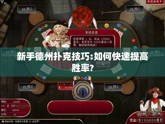 新手德州扑克技巧:如何快速提高胜率?