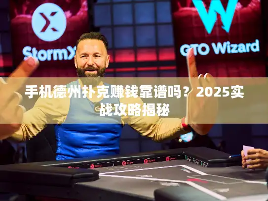 手机德州扑克赚钱靠谱吗？2025实战攻略揭秘