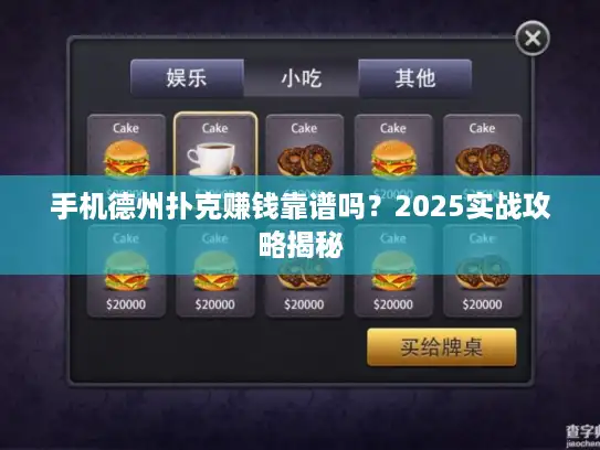 手机德州扑克赚钱靠谱吗？2025实战攻略揭秘