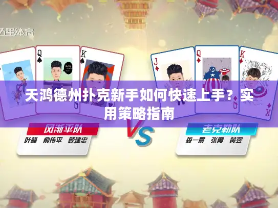 天鸿德州扑克新手如何快速上手？实用策略指南