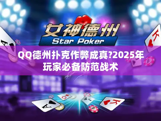 QQ德州扑克作弊成真?2025年玩家必备防范战术