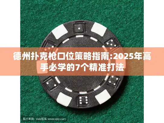 德州扑克枪口位策略指南:2025年高手必学的7个精准打法