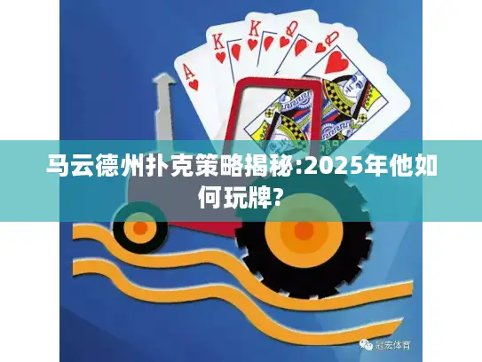 马云德州扑克策略揭秘:2025年他如何玩牌?