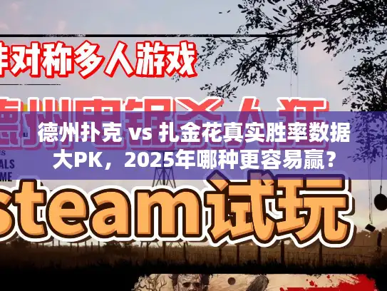 德州扑克 vs 扎金花真实胜率数据大PK，2025年哪种更容易赢？