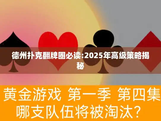 德州扑克翻牌圈必读:2025年高级策略揭秘
