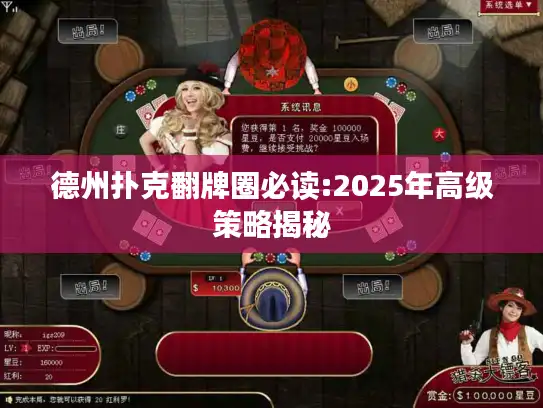 德州扑克翻牌圈必读:2025年高级策略揭秘