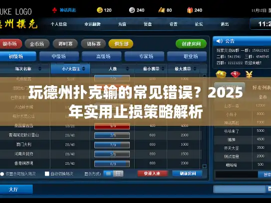 玩德州扑克输的常见错误？2025年实用止损策略解析