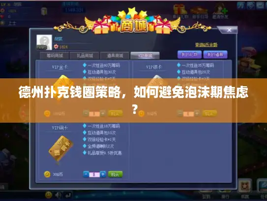 德州扑克钱圈策略，如何避免泡沫期焦虑？