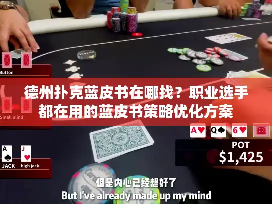 德州扑克蓝皮书在哪找？职业选手都在用的蓝皮书策略优化方案