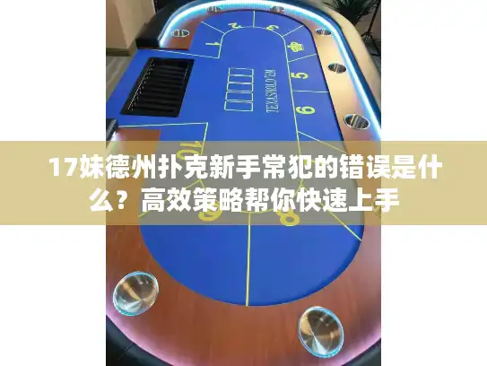 17妹德州扑克新手常犯的错误是什么？高效策略帮你快速上手