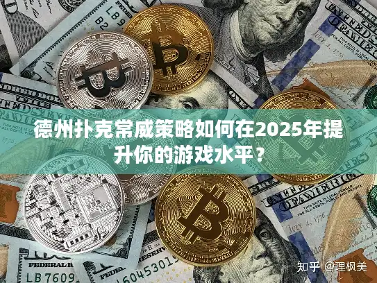 德州扑克常威策略如何在2025年提升你的游戏水平？