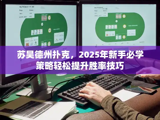苏昊德州扑克，2025年新手必学策略轻松提升胜率技巧