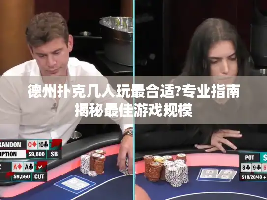 德州扑克几人玩最合适?专业指南揭秘最佳游戏规模
