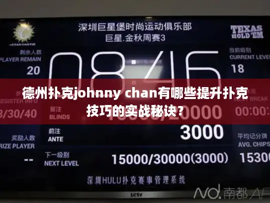 德州扑克johnny chan有哪些提升扑克技巧的实战秘诀？