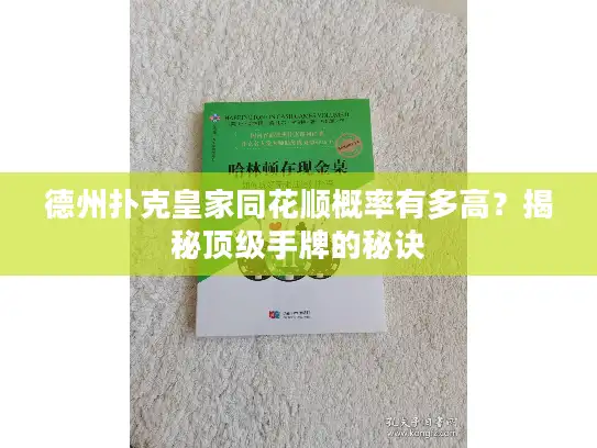 德州扑克皇家同花顺概率有多高？揭秘顶级手牌的秘诀