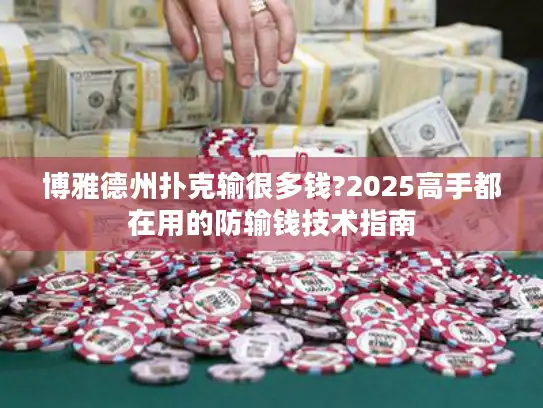 博雅德州扑克输很多钱?2025高手都在用的防输钱技术指南