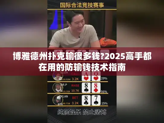 博雅德州扑克输很多钱?2025高手都在用的防输钱技术指南